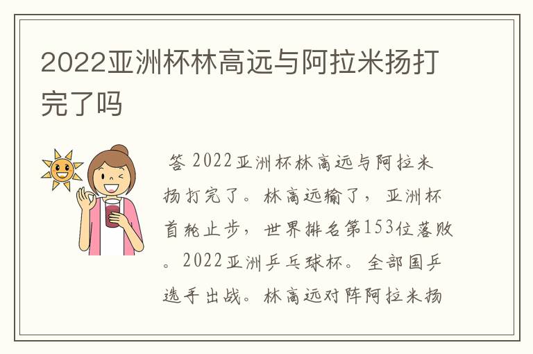 2022亚洲杯林高远与阿拉米扬打完了吗