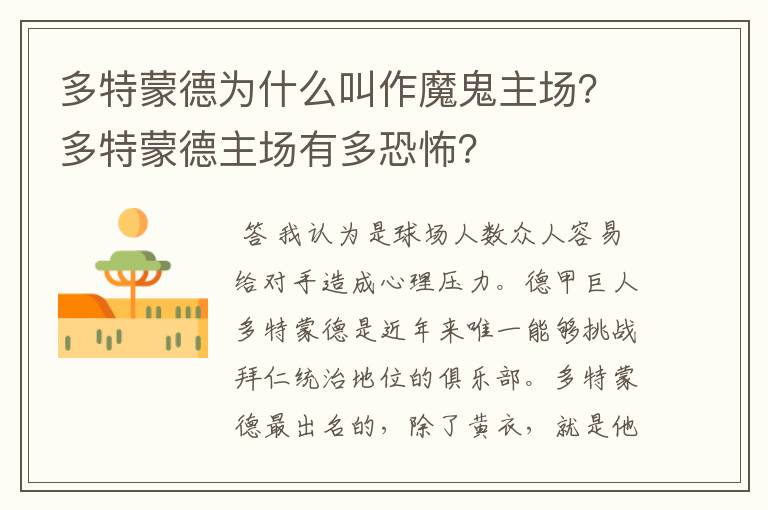 多特蒙德为什么叫作魔鬼主场？多特蒙德主场有多恐怖？