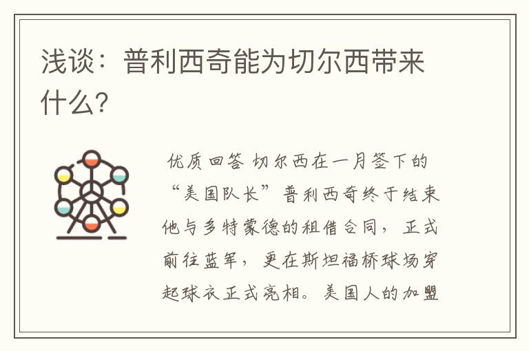 浅谈：普利西奇能为切尔西带来什么？