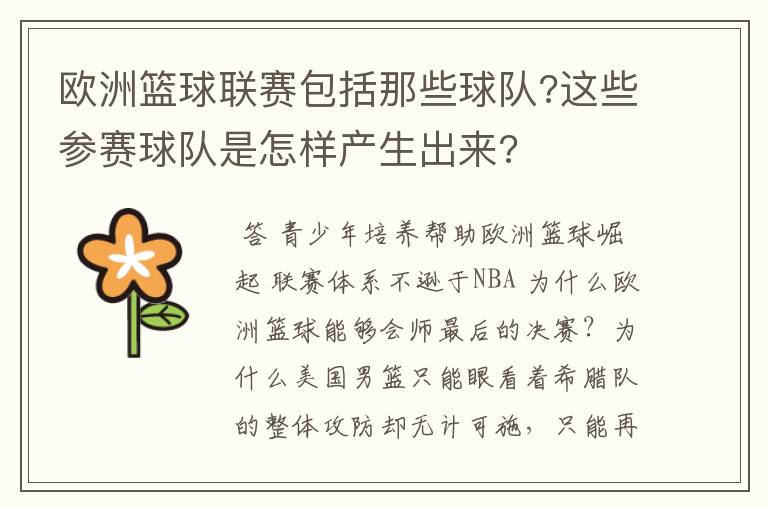 欧洲篮球联赛包括那些球队?这些参赛球队是怎样产生出来?