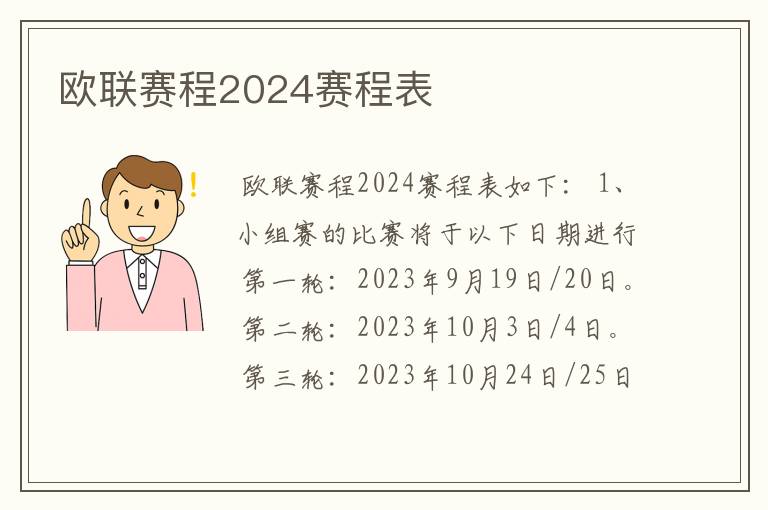 欧联赛程2024赛程表