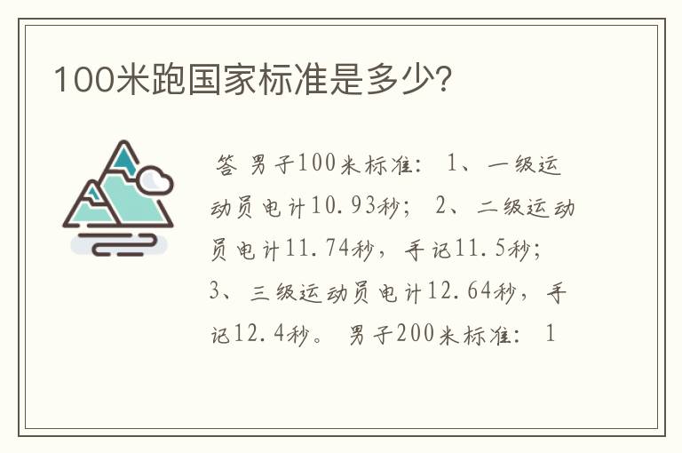 100米跑国家标准是多少？