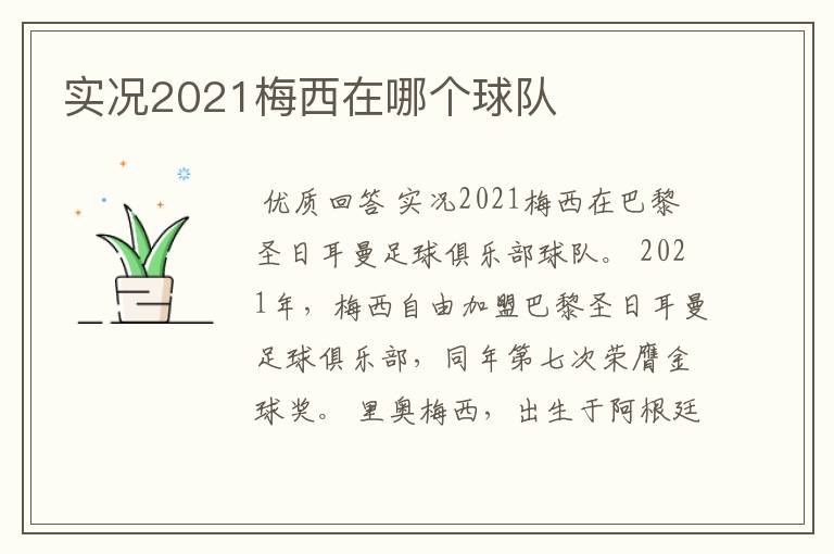 实况2021梅西在哪个球队