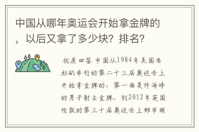 中国从哪年奥运会开始拿金牌的，以后又拿了多少块？排名？