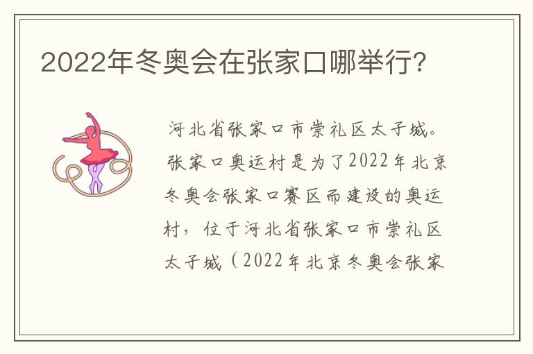 2022年冬奥会在张家口哪举行?