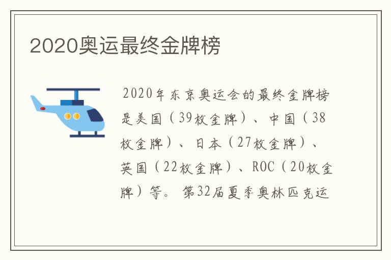 2020奥运最终金牌榜