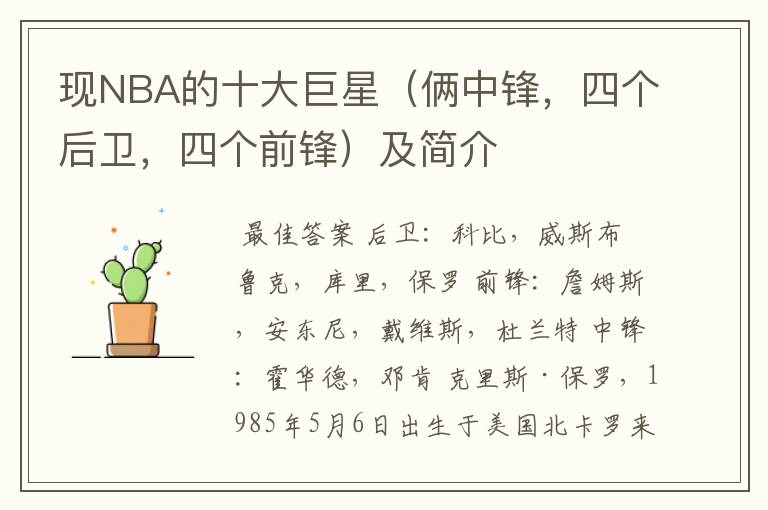 现NBA的十大巨星（俩中锋，四个后卫，四个前锋）及简介