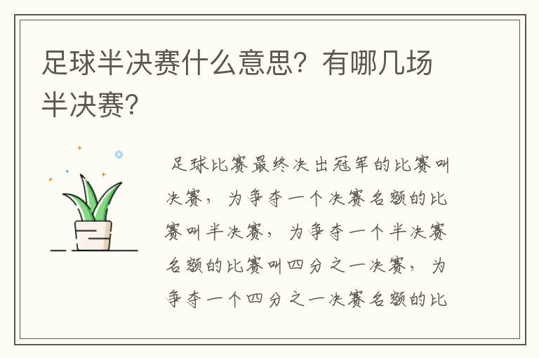 足球半决赛什么意思？有哪几场半决赛？