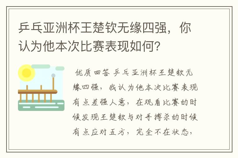 乒乓亚洲杯王楚钦无缘四强，你认为他本次比赛表现如何？