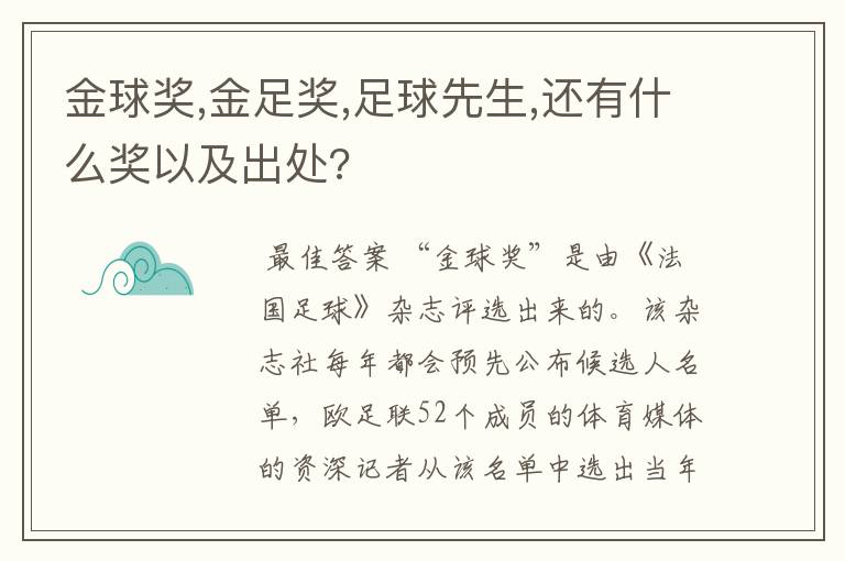 金球奖,金足奖,足球先生,还有什么奖以及出处?