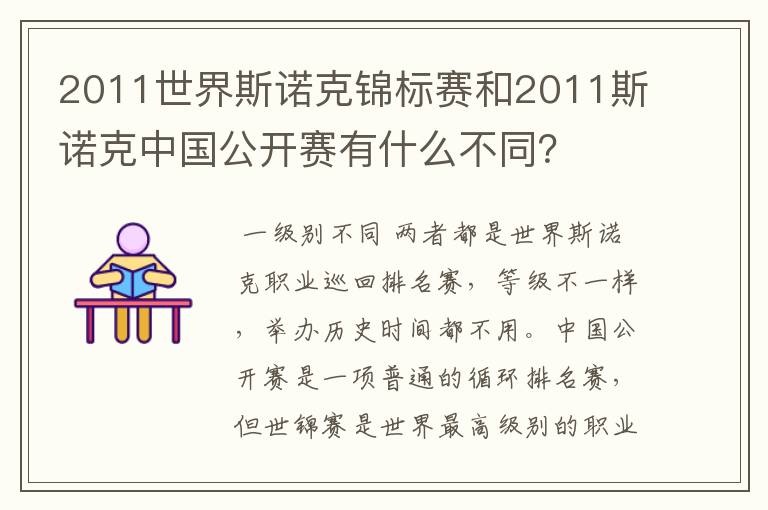 2011世界斯诺克锦标赛和2011斯诺克中国公开赛有什么不同？