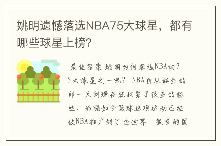 姚明遗憾落选NBA75大球星，都有哪些球星上榜？