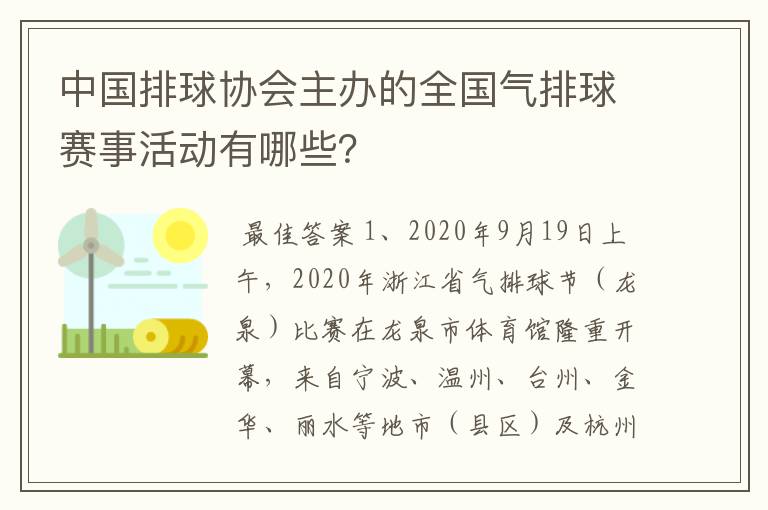 中国排球协会主办的全国气排球赛事活动有哪些？