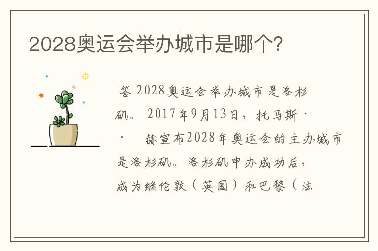 2028奥运会举办城市是哪个？