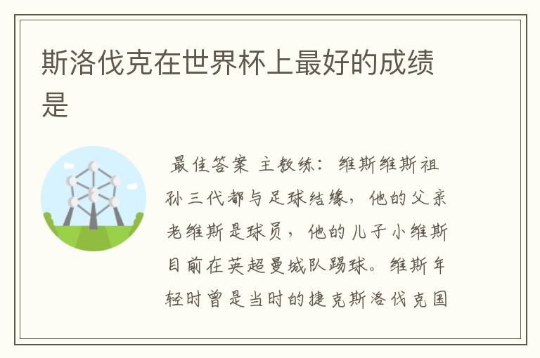 斯洛伐克在世界杯上最好的成绩是