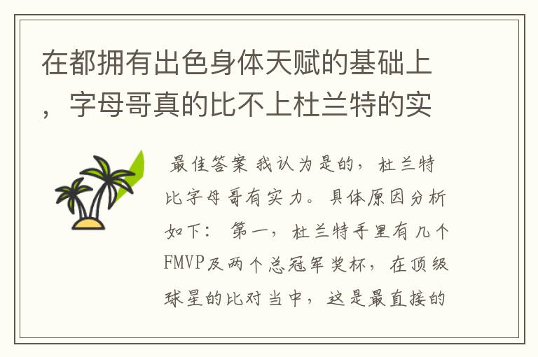 在都拥有出色身体天赋的基础上，字母哥真的比不上杜兰特的实力吗？