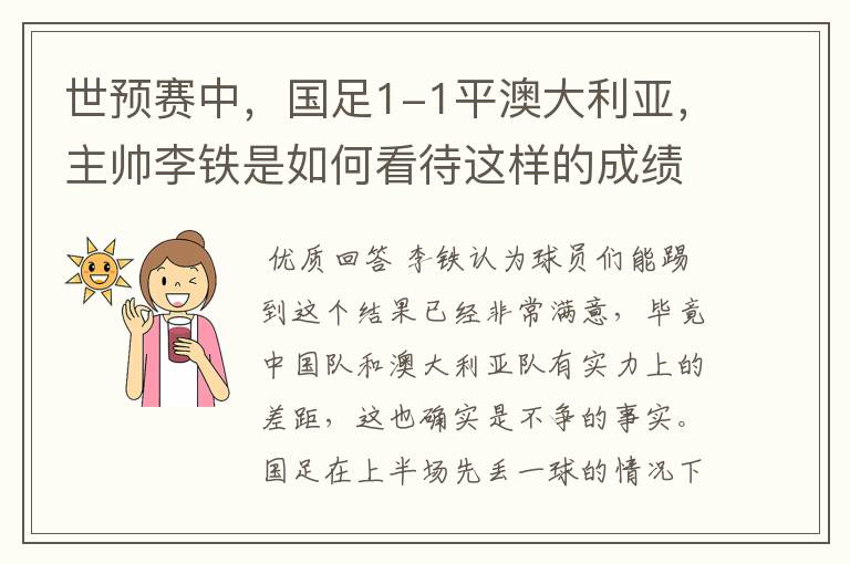 世预赛中，国足1-1平澳大利亚，主帅李铁是如何看待这样的成绩的？