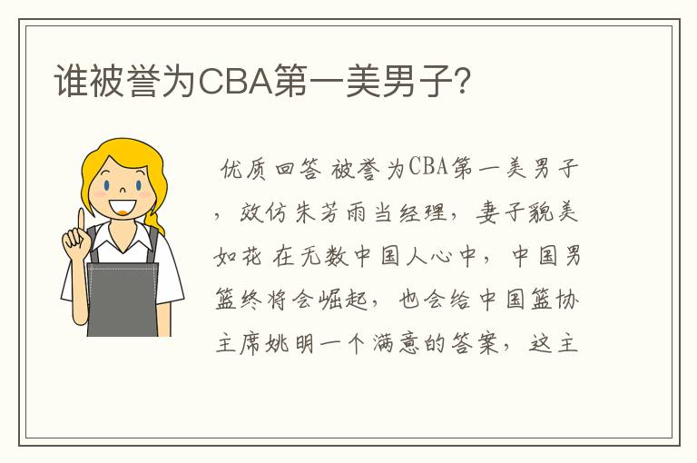 谁被誉为CBA第一美男子？