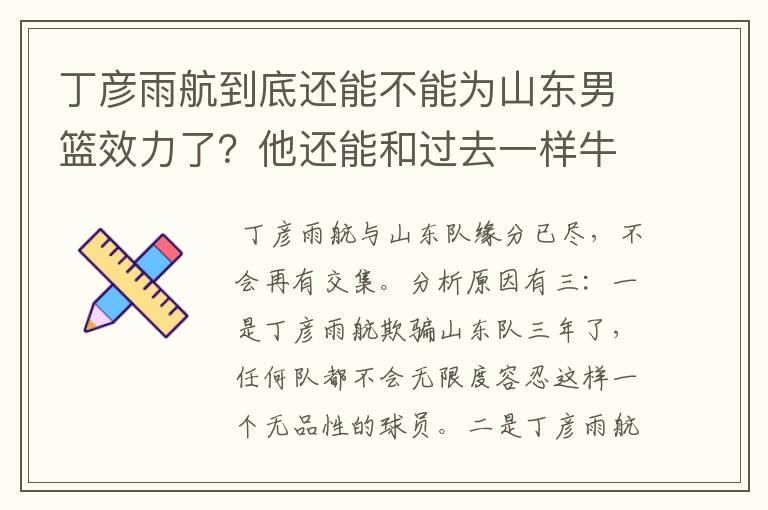 丁彦雨航到底还能不能为山东男篮效力了？他还能和过去一样牛吗？