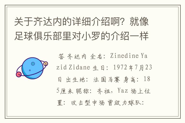 关于齐达内的详细介绍啊？就像足球俱乐部里对小罗的介绍一样，要从幼年开始的特别是他的坎坷的那一段