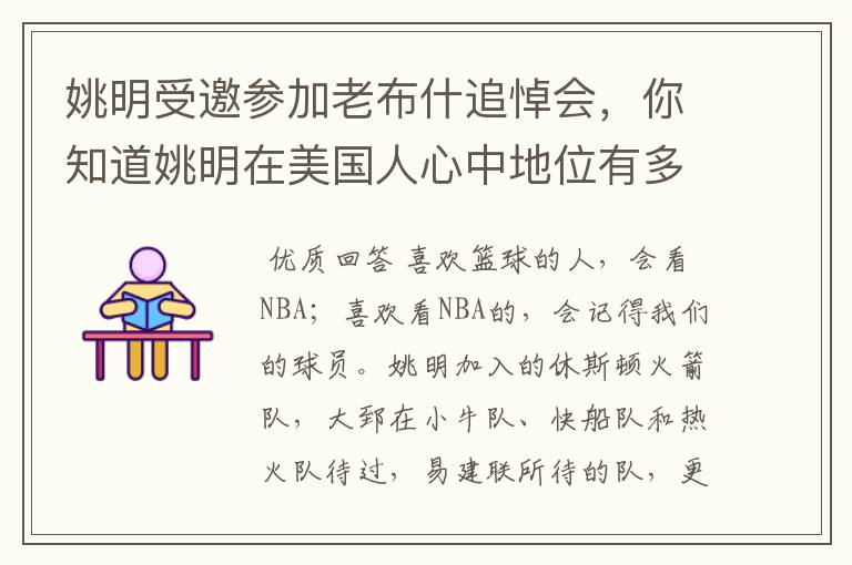 姚明受邀参加老布什追悼会，你知道姚明在美国人心中地位有多高吗？