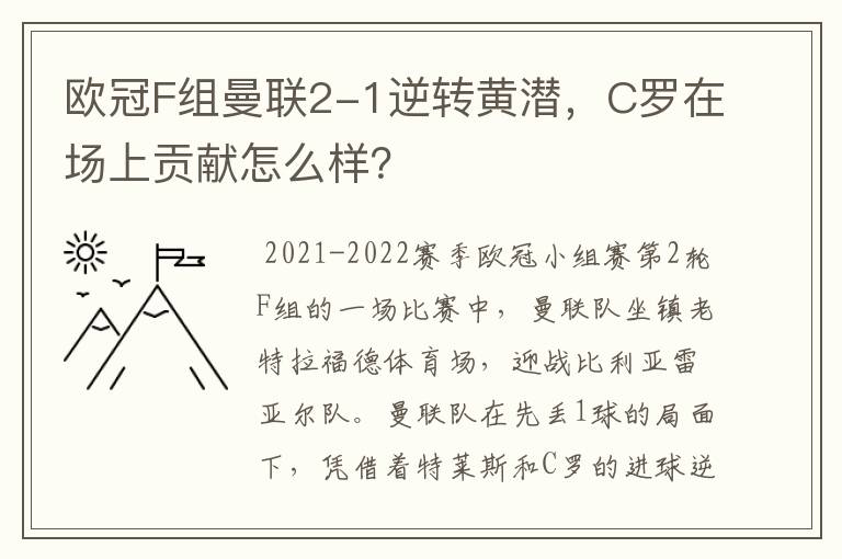 欧冠F组曼联2-1逆转黄潜，C罗在场上贡献怎么样？