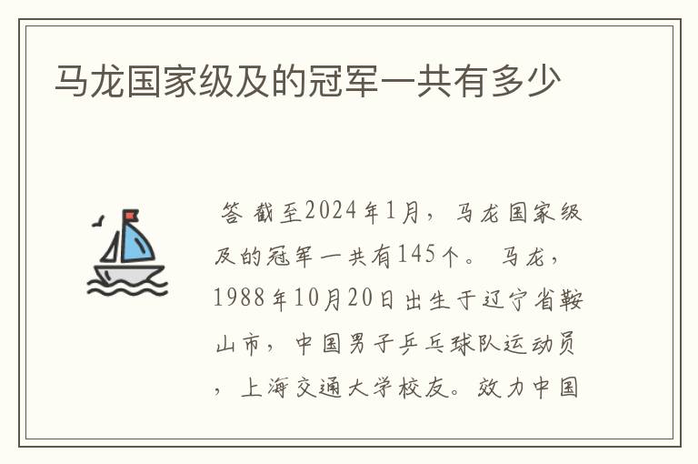 马龙国家级及的冠军一共有多少