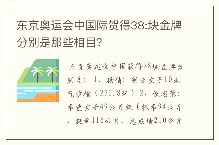 东京奥运会中国际贺得38:块金牌分别是那些相目？