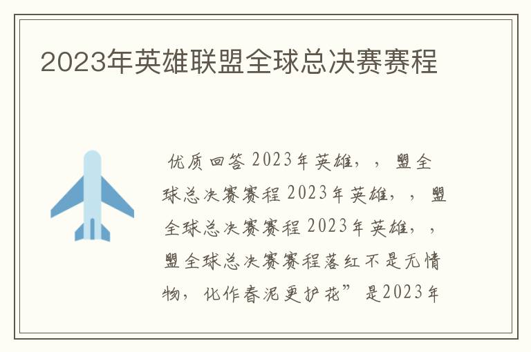 2023年英雄联盟全球总决赛赛程