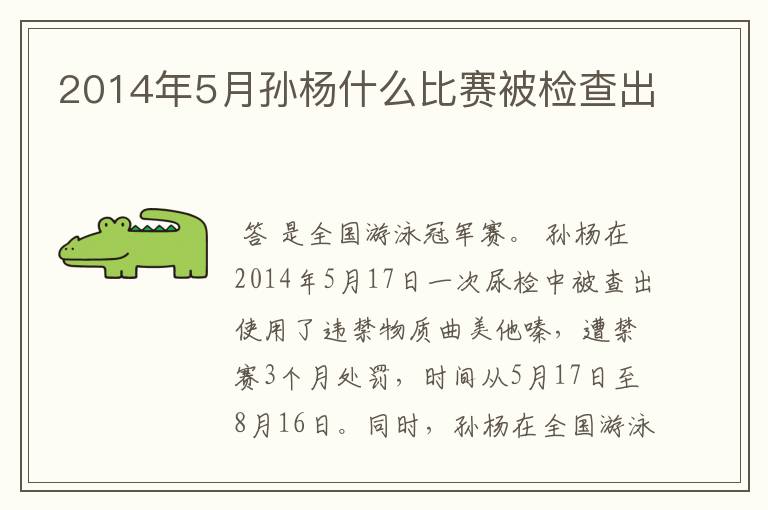 2014年5月孙杨什么比赛被检查出