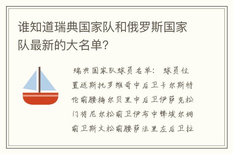 谁知道瑞典国家队和俄罗斯国家队最新的大名单？