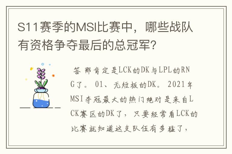 S11赛季的MSI比赛中，哪些战队有资格争夺最后的总冠军？