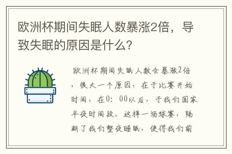 欧洲杯期间失眠人数暴涨2倍，导致失眠的原因是什么？