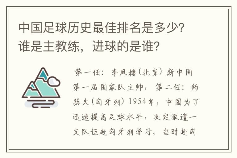 中国足球历史最佳排名是多少？谁是主教练，进球的是谁？