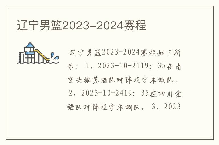 辽宁男篮2023-2024赛程