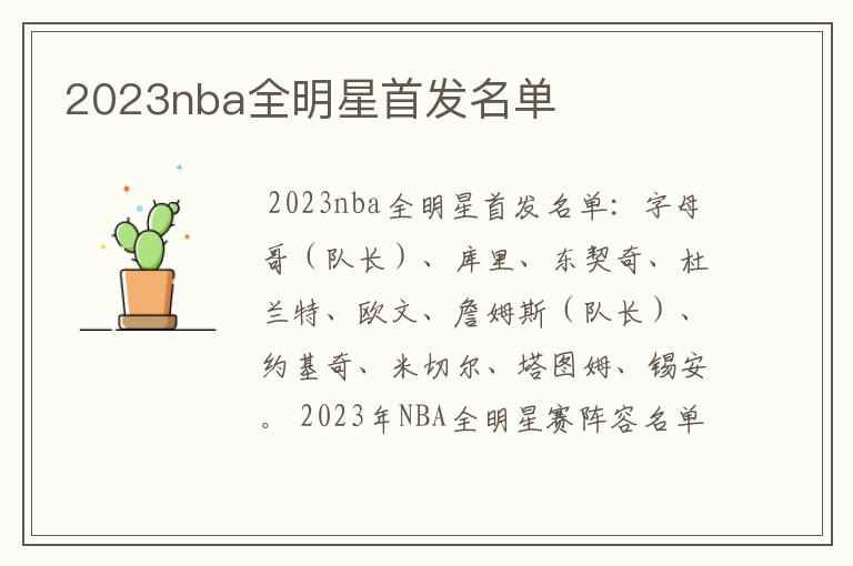 2023nba全明星首发名单