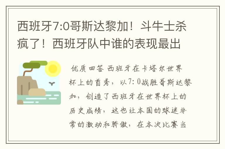 西班牙7:0哥斯达黎加！斗牛士杀疯了！西班牙队中谁的表现最出色？