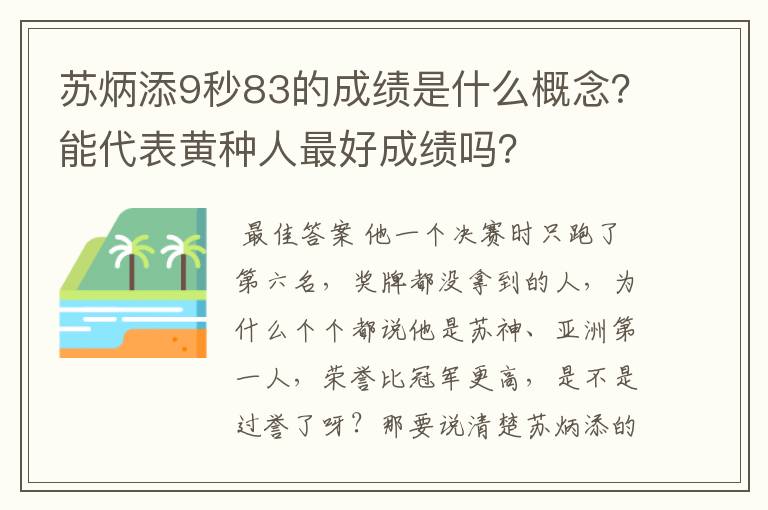 苏炳添9秒83的成绩是什么概念？能代表黄种人最好成绩吗？