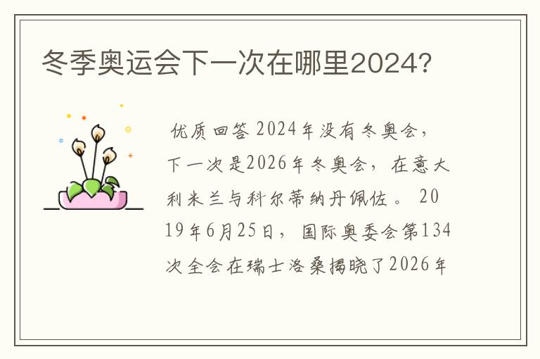 冬季奥运会下一次在哪里2024?