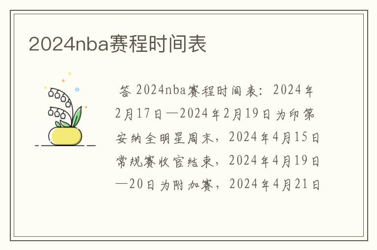 2024nba赛程时间表