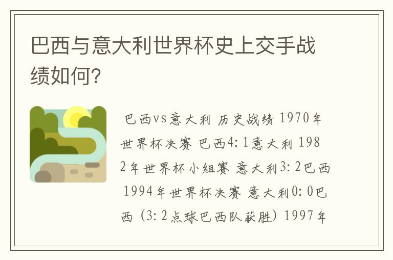 巴西与意大利世界杯史上交手战绩如何？