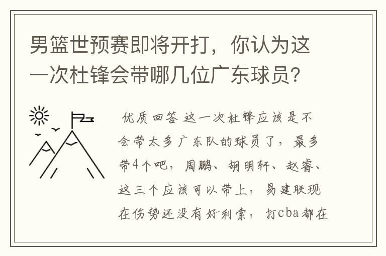 男篮世预赛即将开打，你认为这一次杜锋会带哪几位广东球员？