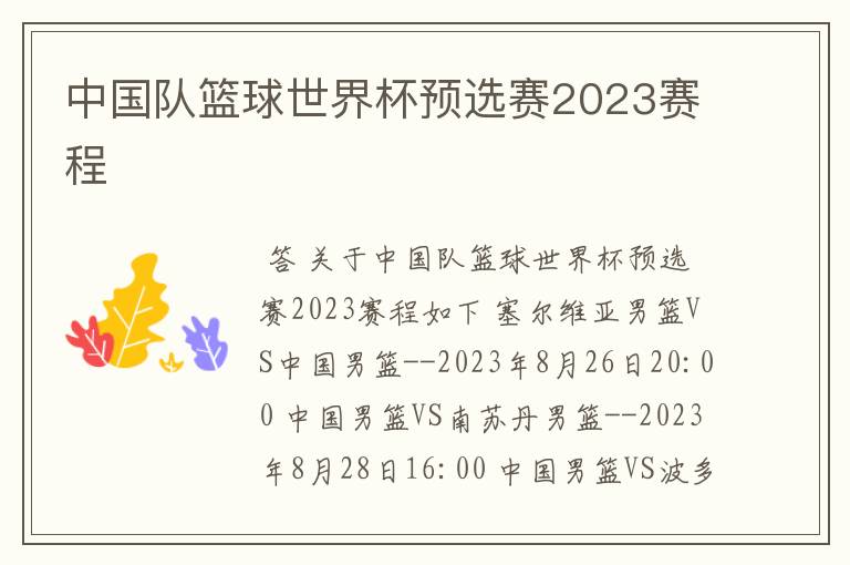 中国队篮球世界杯预选赛2023赛程