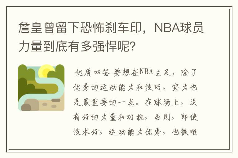 詹皇曾留下恐怖刹车印，NBA球员力量到底有多强悍呢？