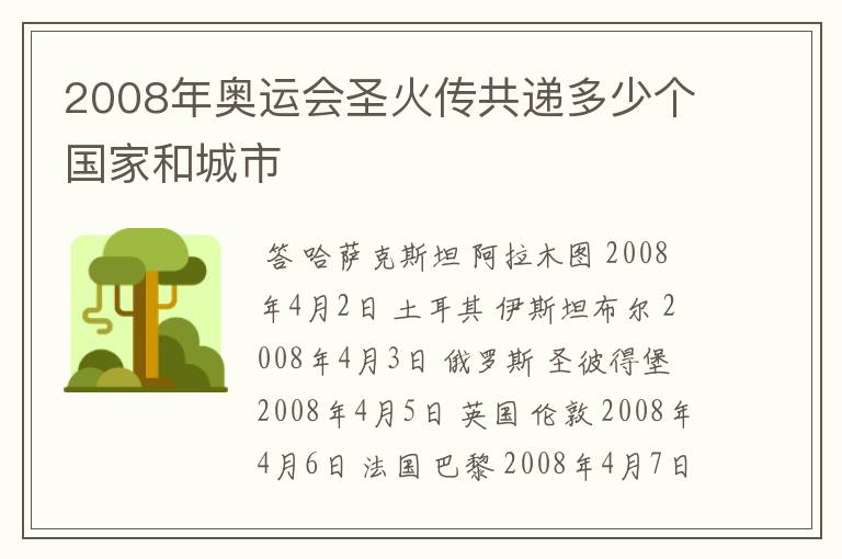 2008年奥运会圣火传共递多少个国家和城市