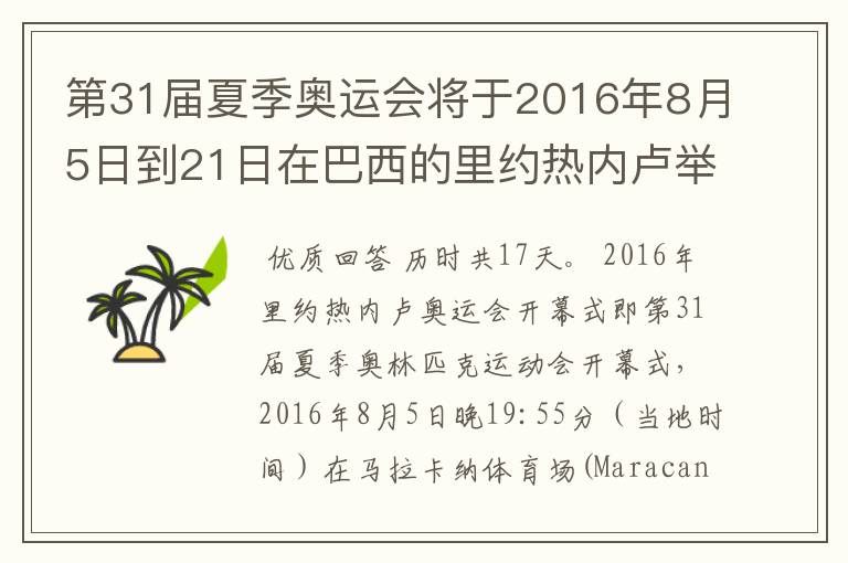 第31届夏季奥运会将于2016年8月5日到21日在巴西的里约热内卢举行，历时几天