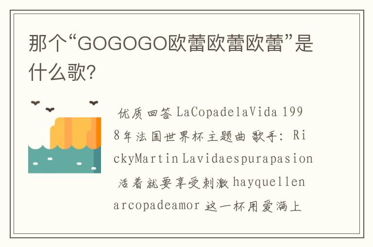 那个“GOGOGO欧蕾欧蕾欧蕾”是什么歌？