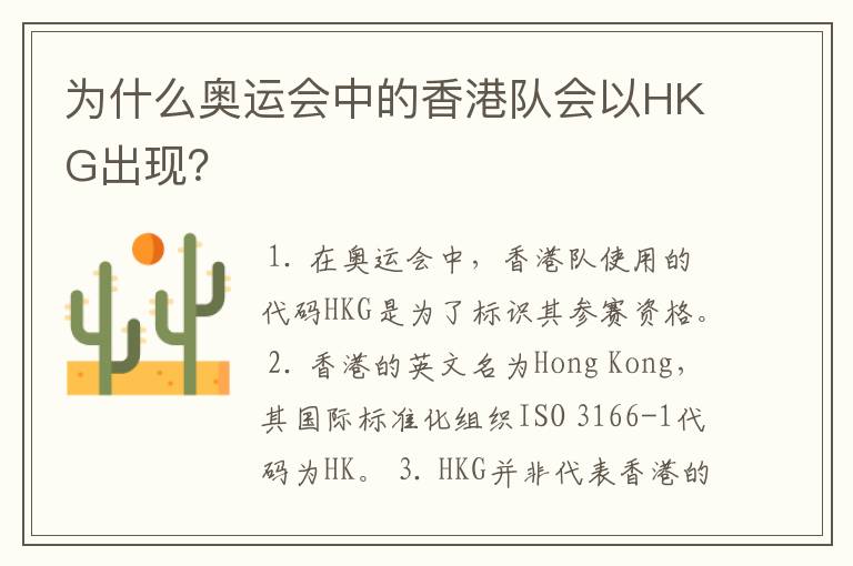 为什么奥运会中的香港队会以HKG出现？