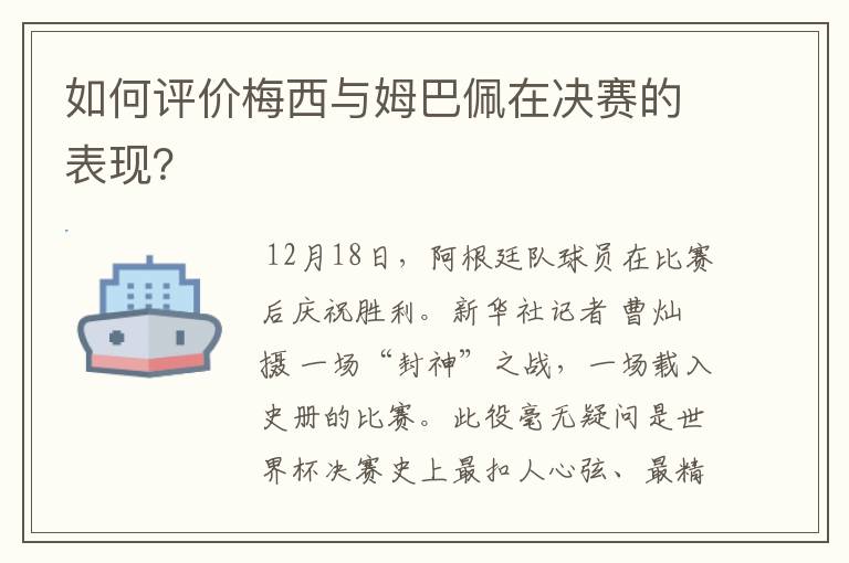 如何评价梅西与姆巴佩在决赛的表现？