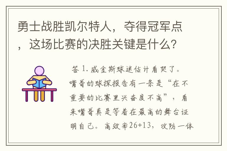 勇士战胜凯尔特人，夺得冠军点，这场比赛的决胜关键是什么？